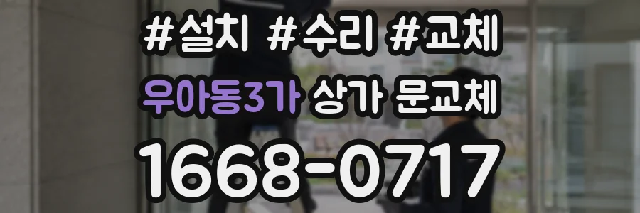 우아동3가 상가 문교체