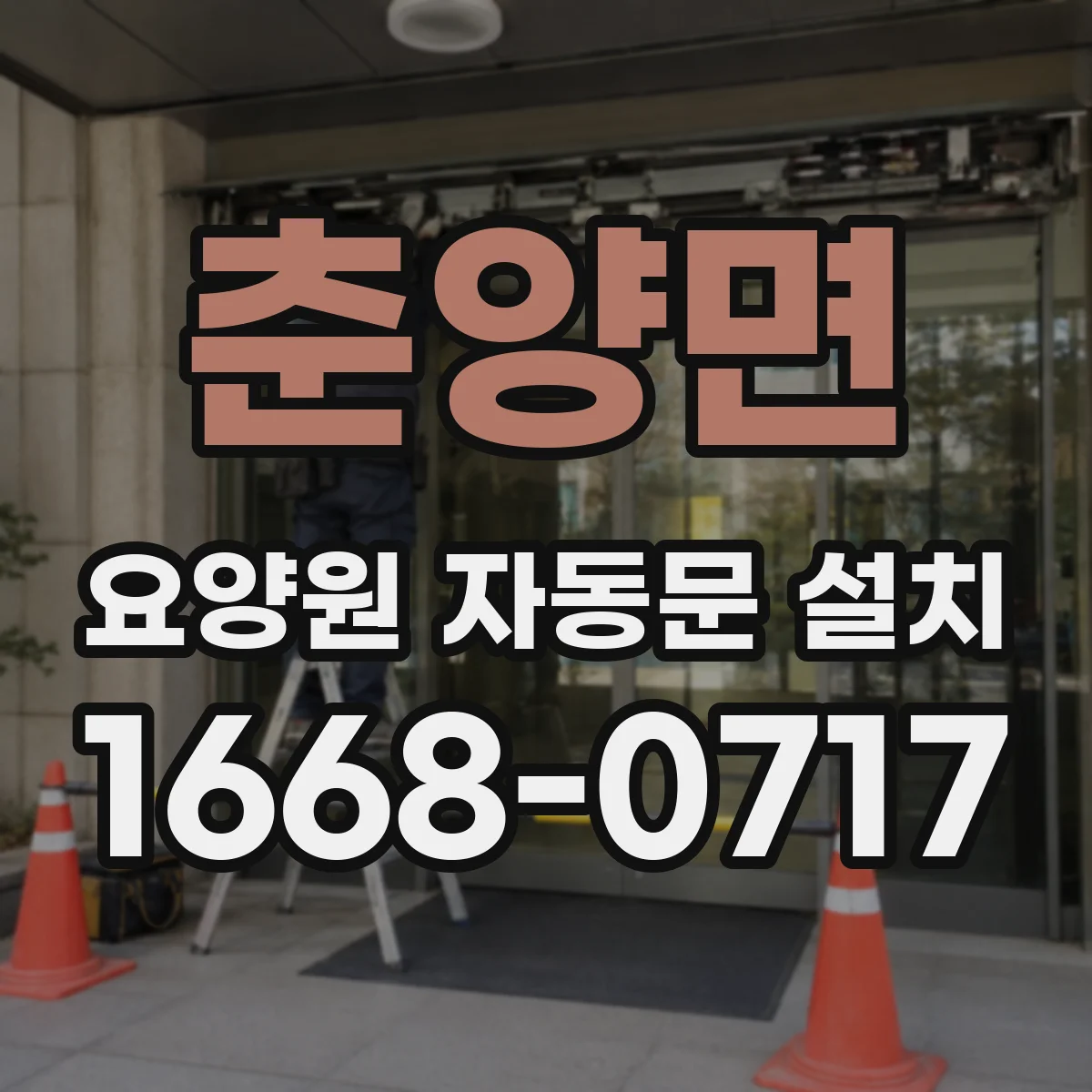 춘양면 요양원 자동문 설치