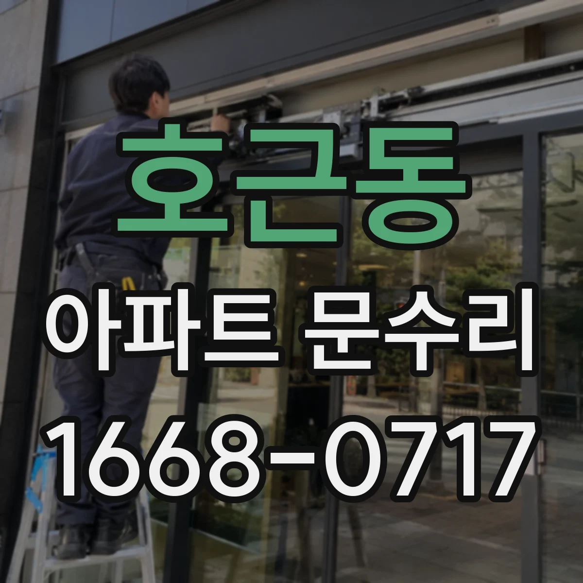 호근동 아파트 문수리