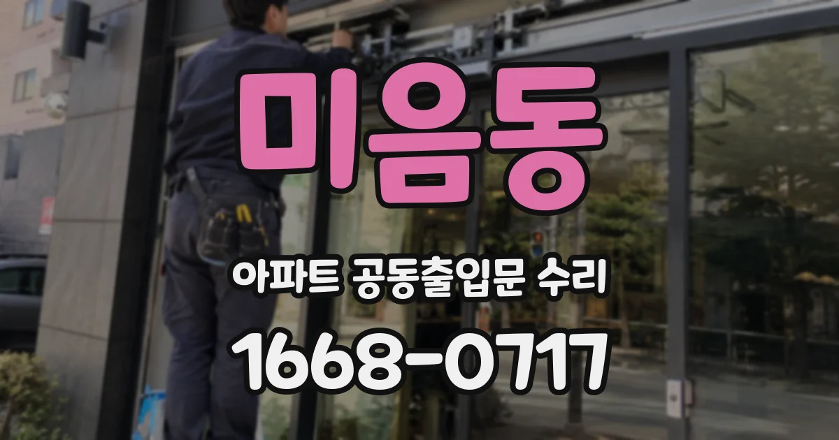 미음동 아파트 공동출입문 수리