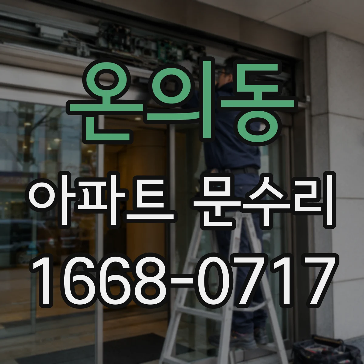 온의동 아파트 문수리