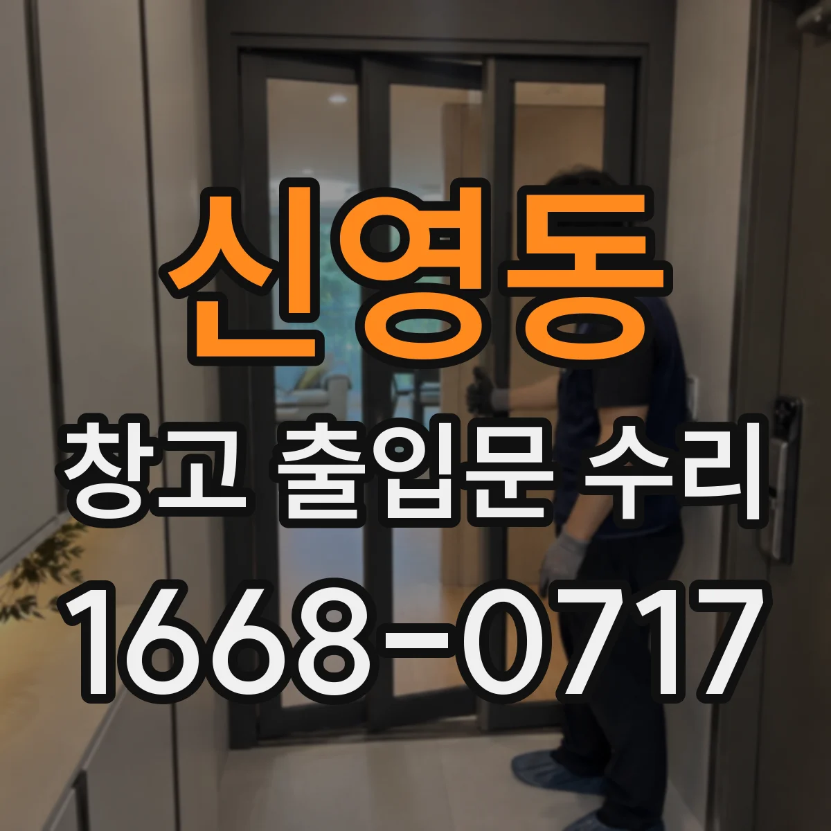 신영동 창고 출입문 수리