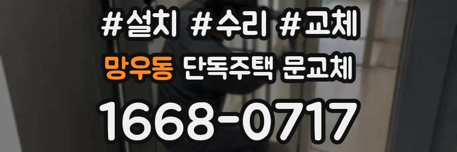 망우동 단독주택 문교체