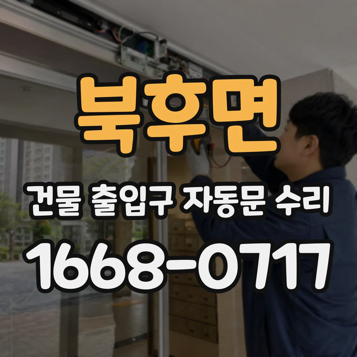 북후면 건물 출입구 자동문 수리