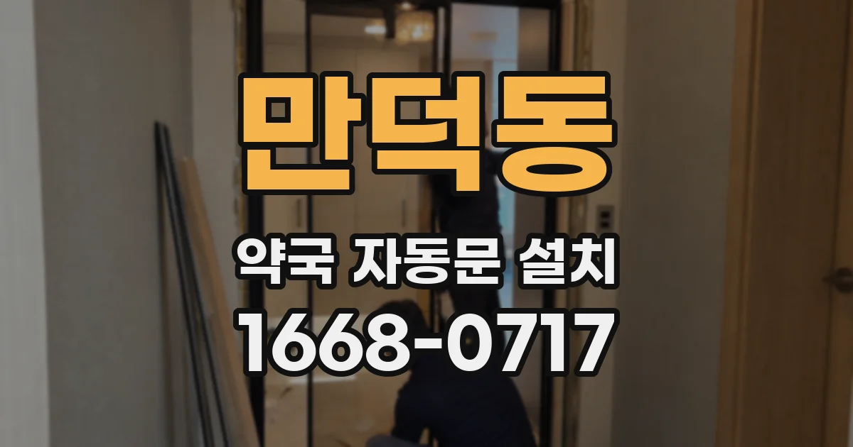 만덕동 약국 자동문 설치