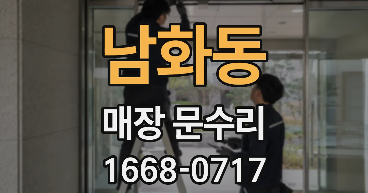 남화동 매장 문수리