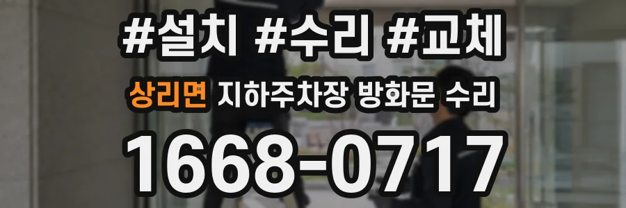 상리면 지하주차장 방화문 수리