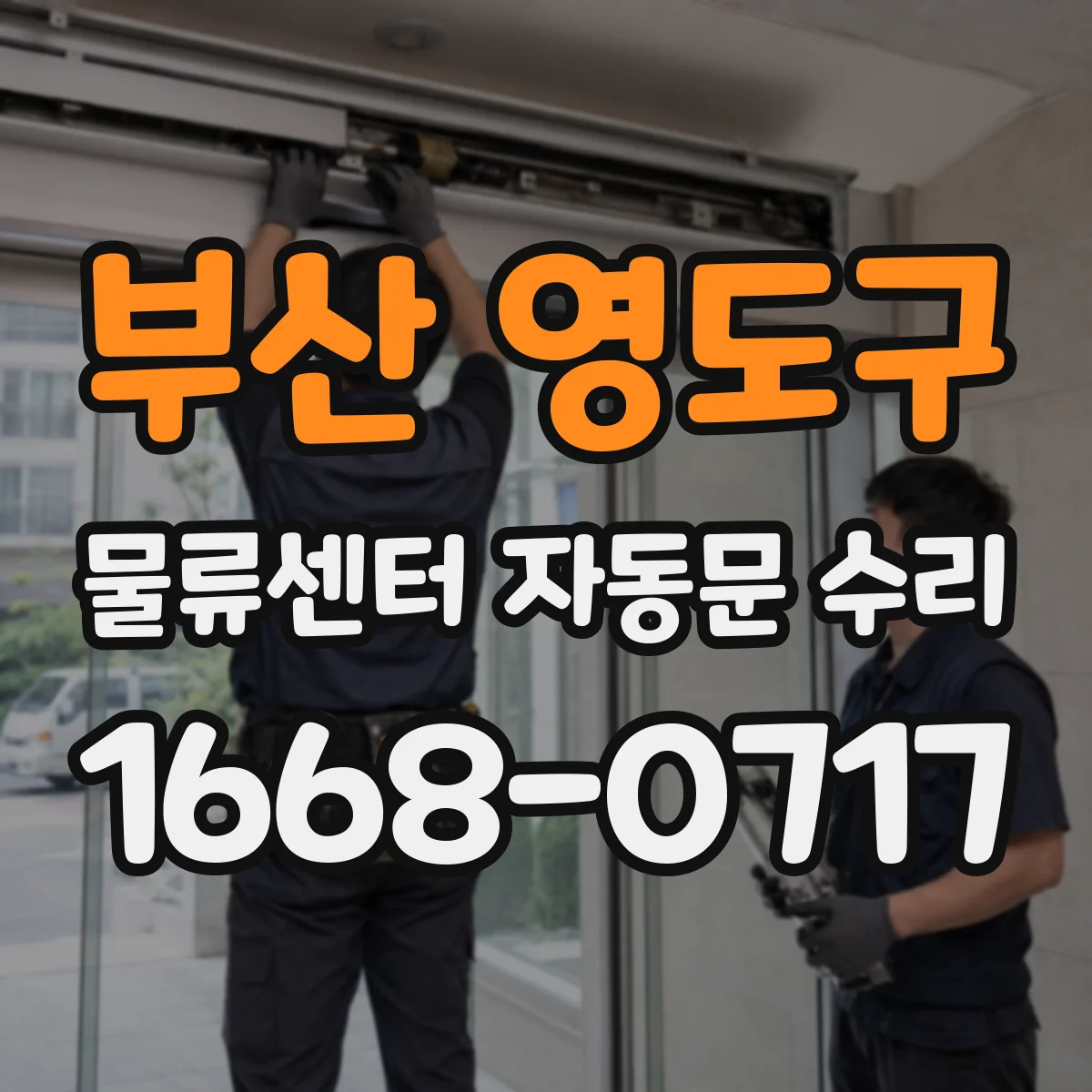 부산 영도구 물류센터 자동문 수리