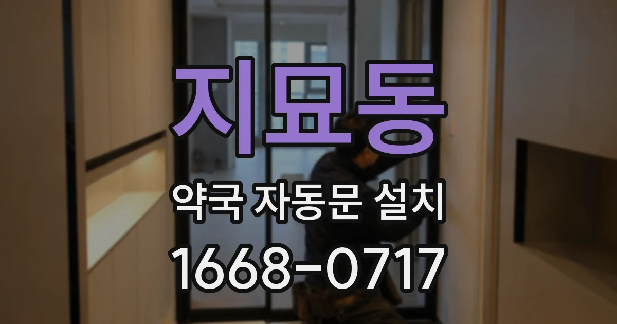 지묘동 약국 자동문 설치