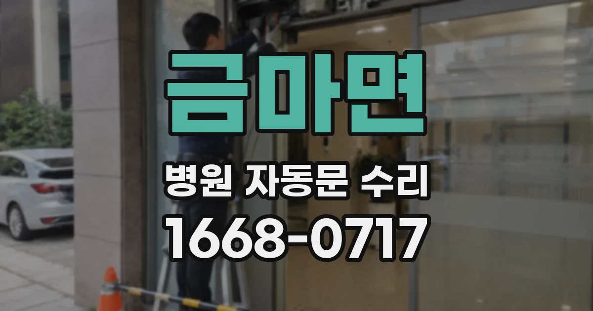 금마면 병원 자동문 수리