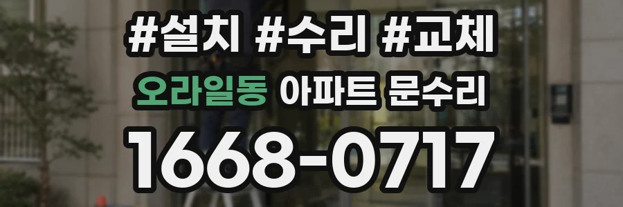 오라일동 아파트 문수리