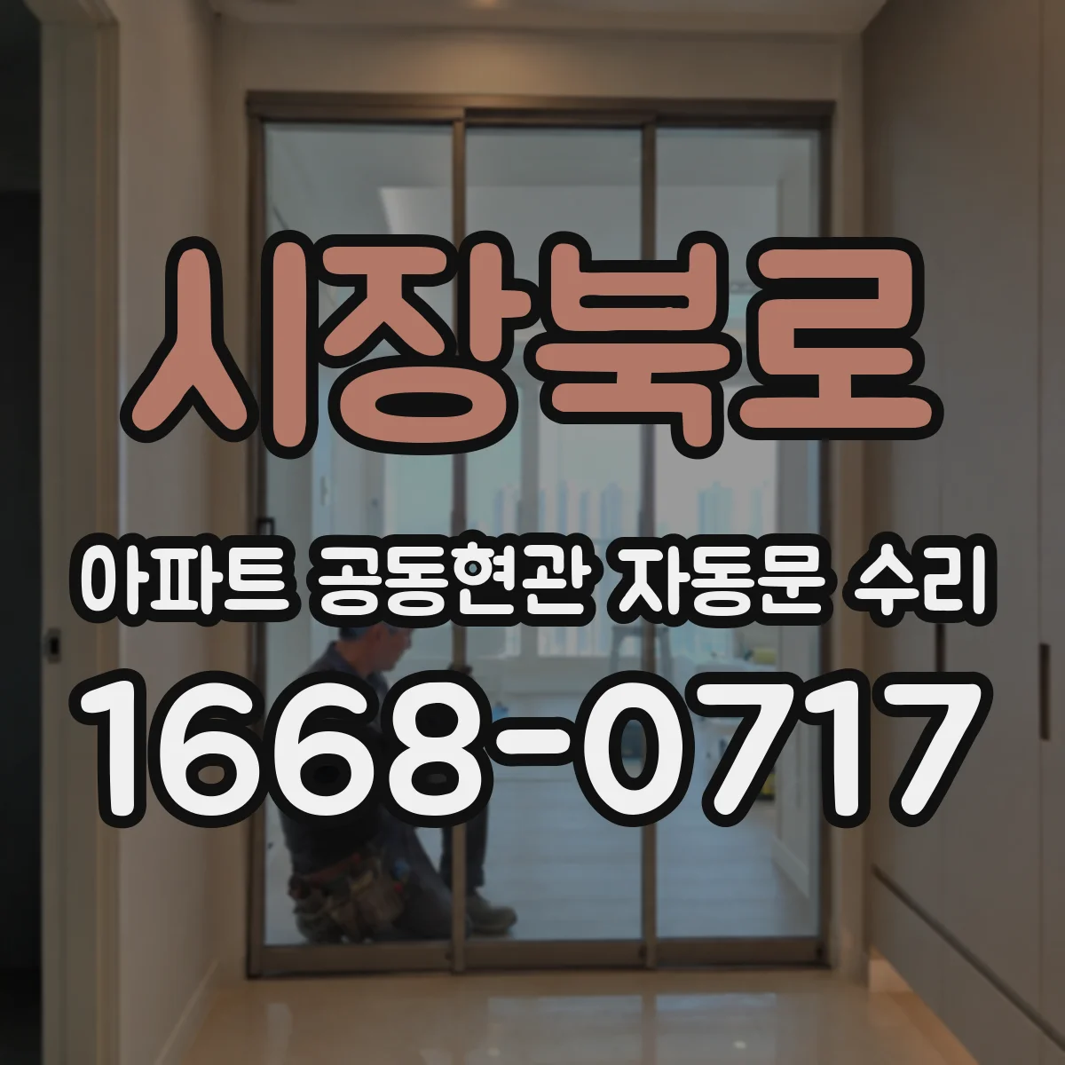 시장북로 아파트 공동현관 자동문 수리