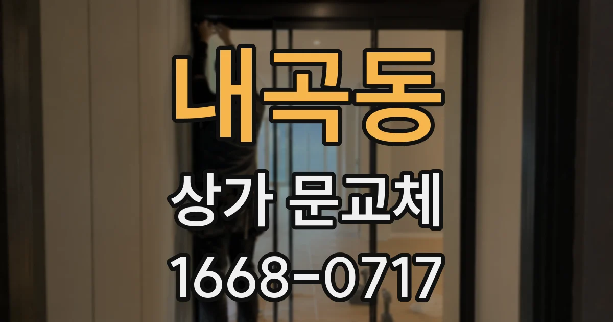 내곡동 상가 문교체