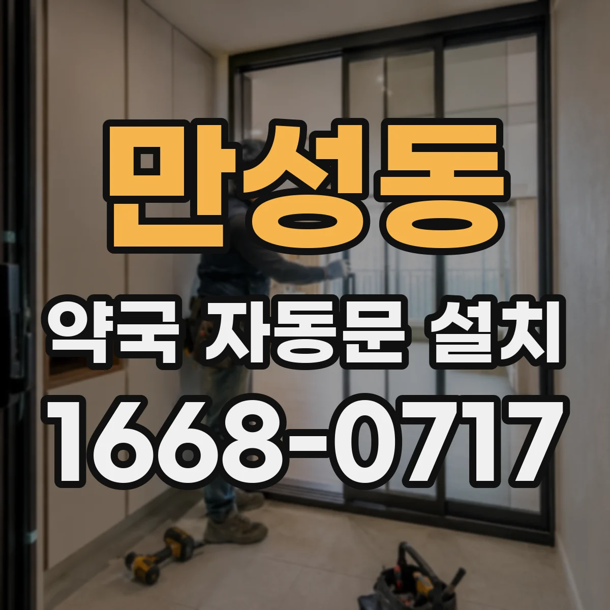 만성동 약국 자동문 설치