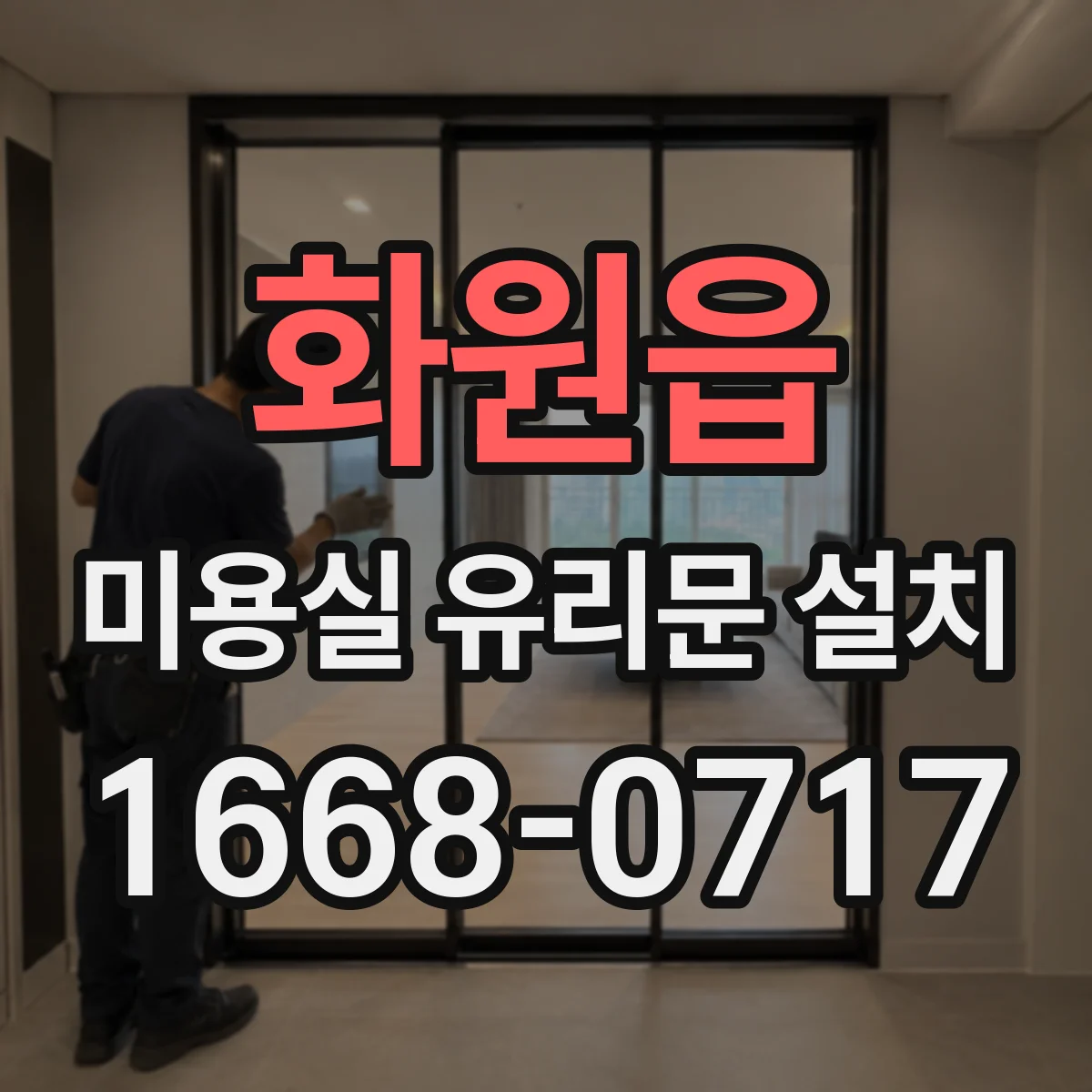 화원읍 미용실 유리문 설치