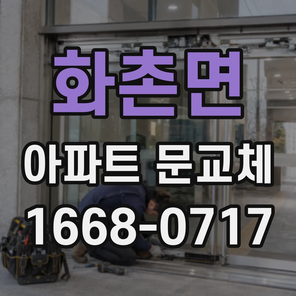화촌면 아파트 문교체