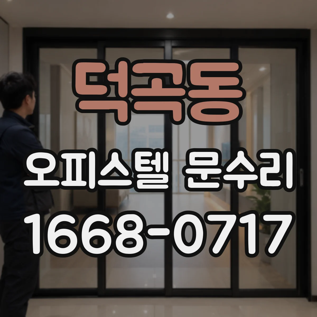 덕곡동 오피스텔 문수리