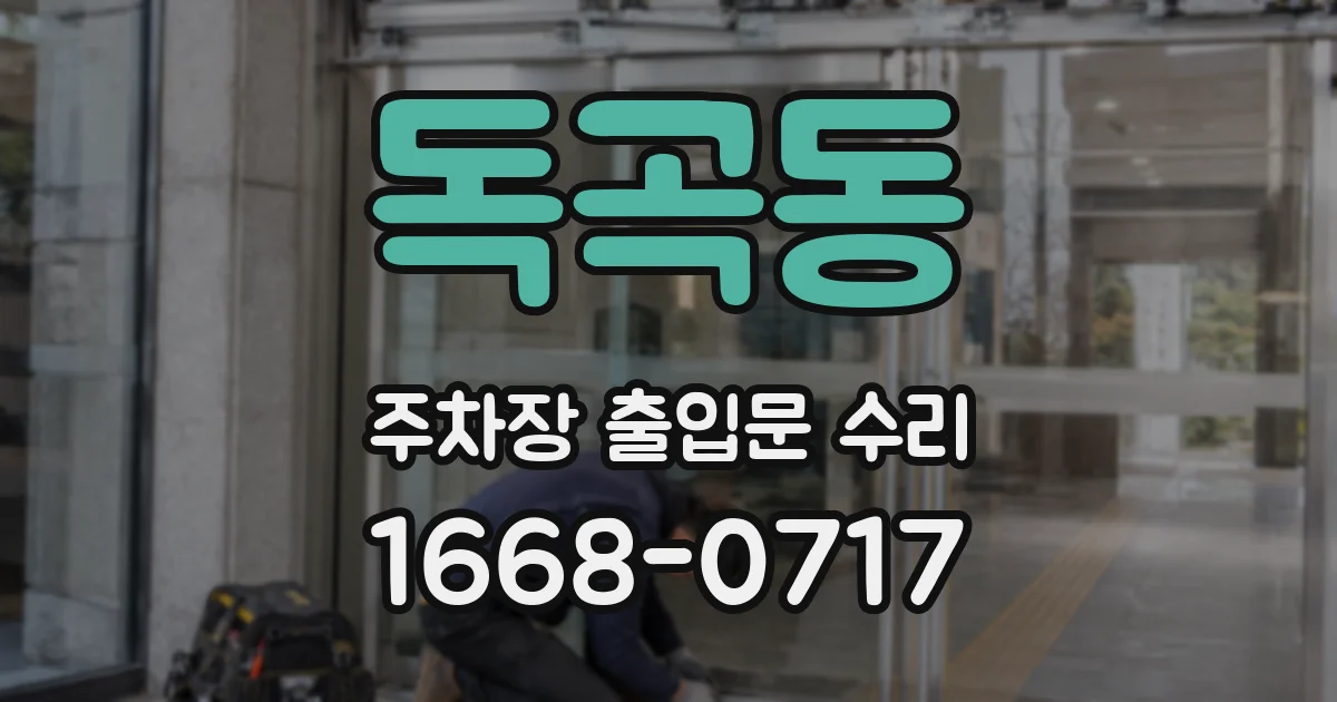 독곡동 주차장 출입문 수리