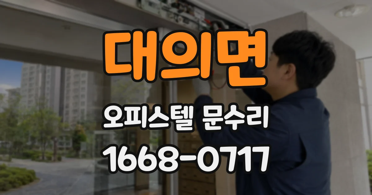 대의면 오피스텔 문수리