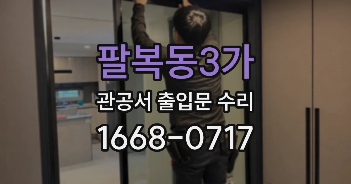 팔복동3가 관공서 출입문 수리