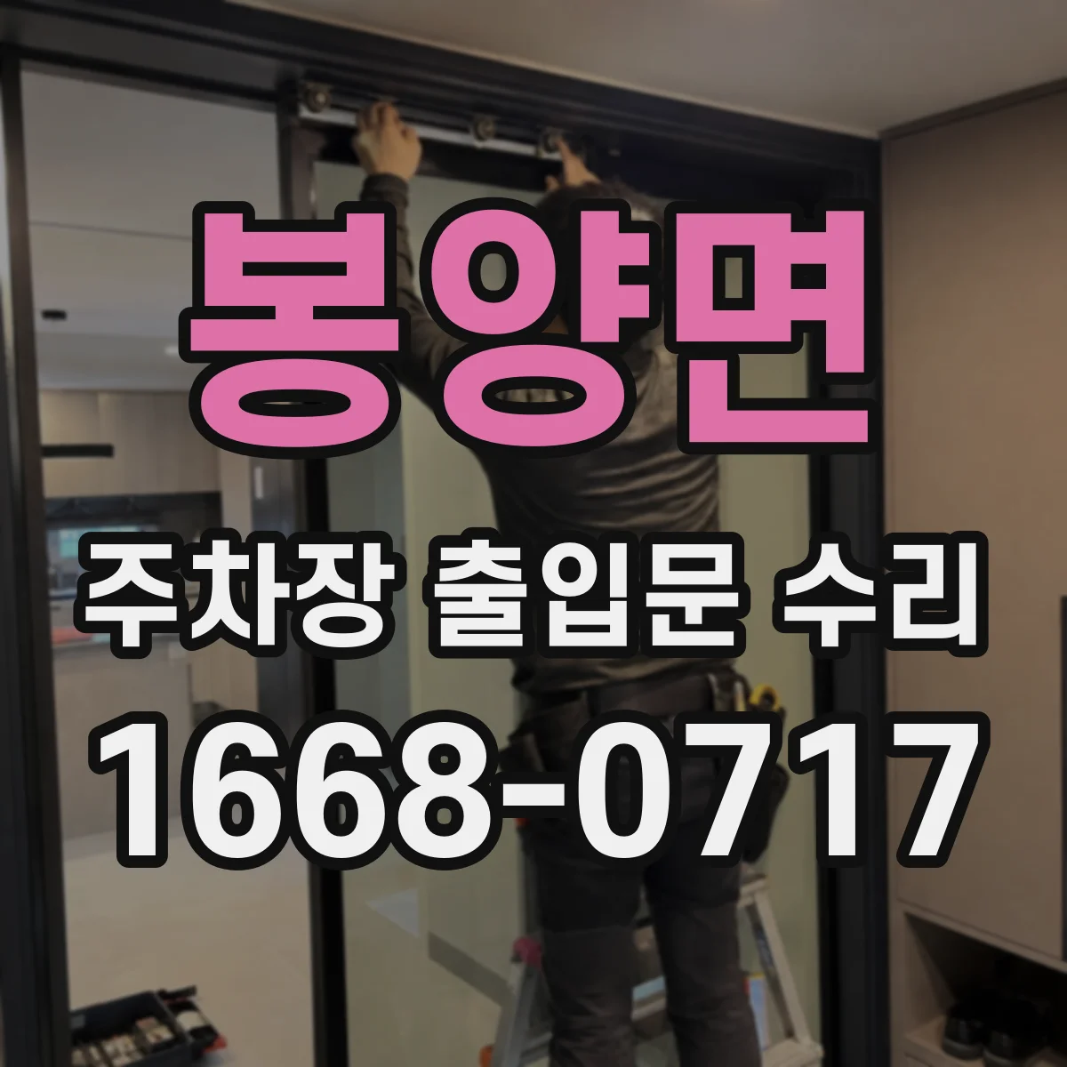봉양면 주차장 출입문 수리