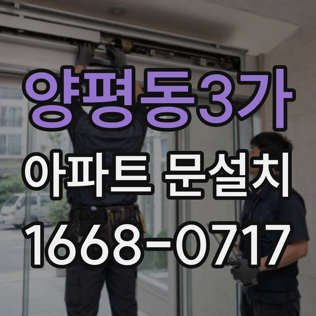 양평동3가 아파트 문설치