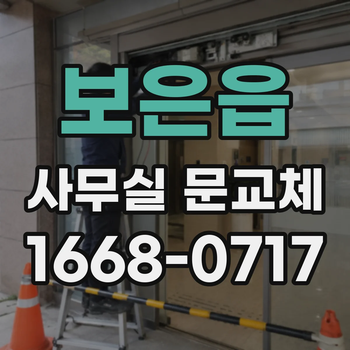 보은읍 사무실 문교체