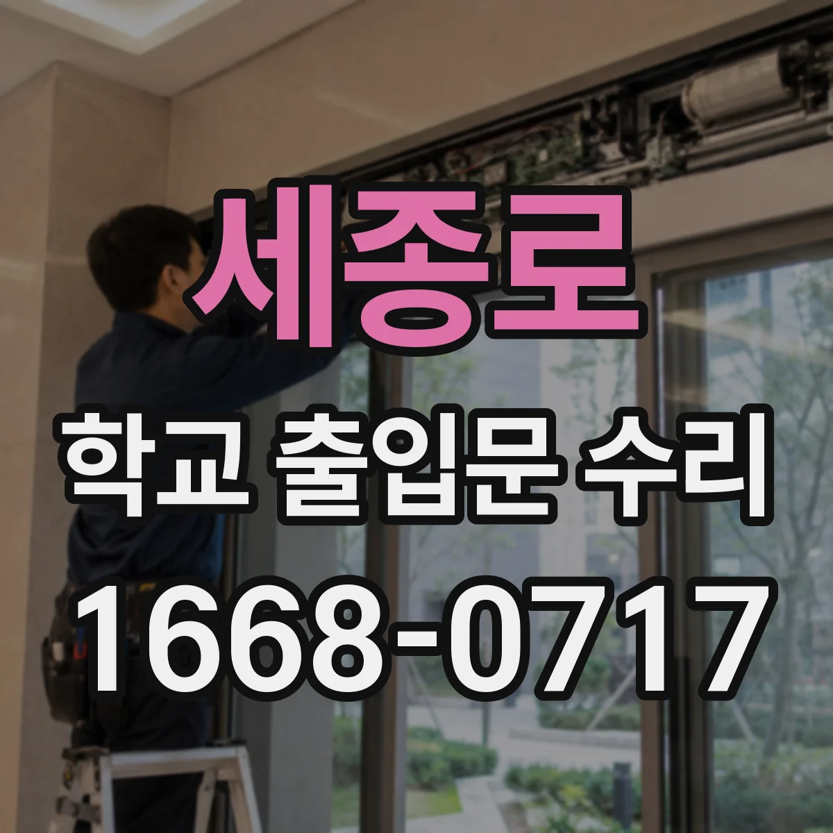 세종로 학교 출입문 수리