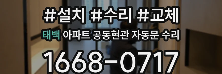 태백 아파트 공동현관 자동문 수리