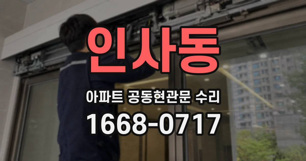 인사동 아파트 공동현관문 수리