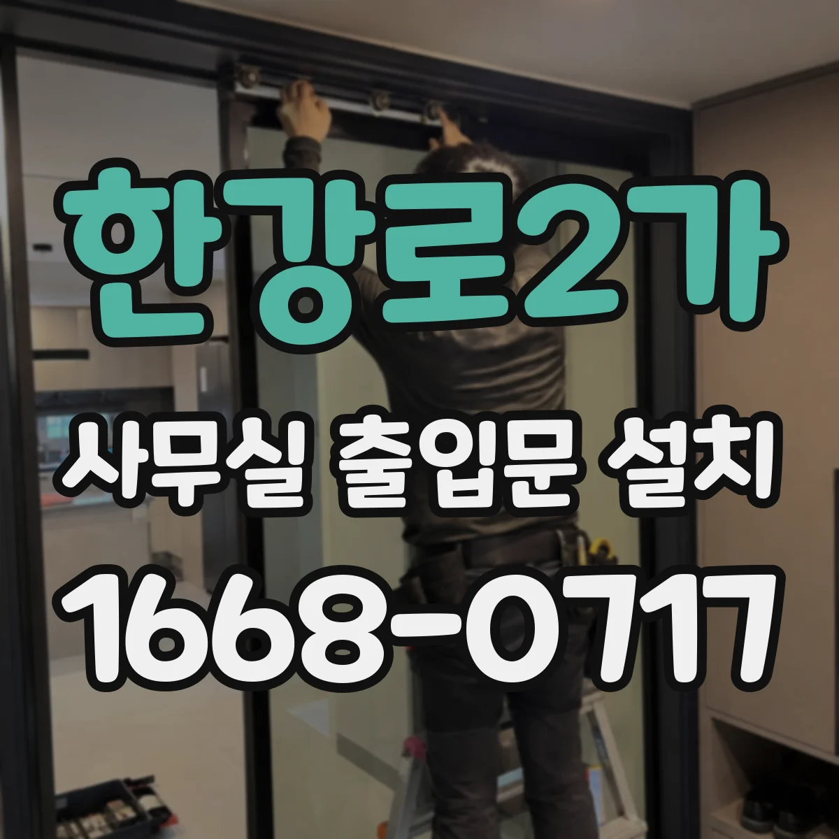 한강로2가 사무실 출입문 설치