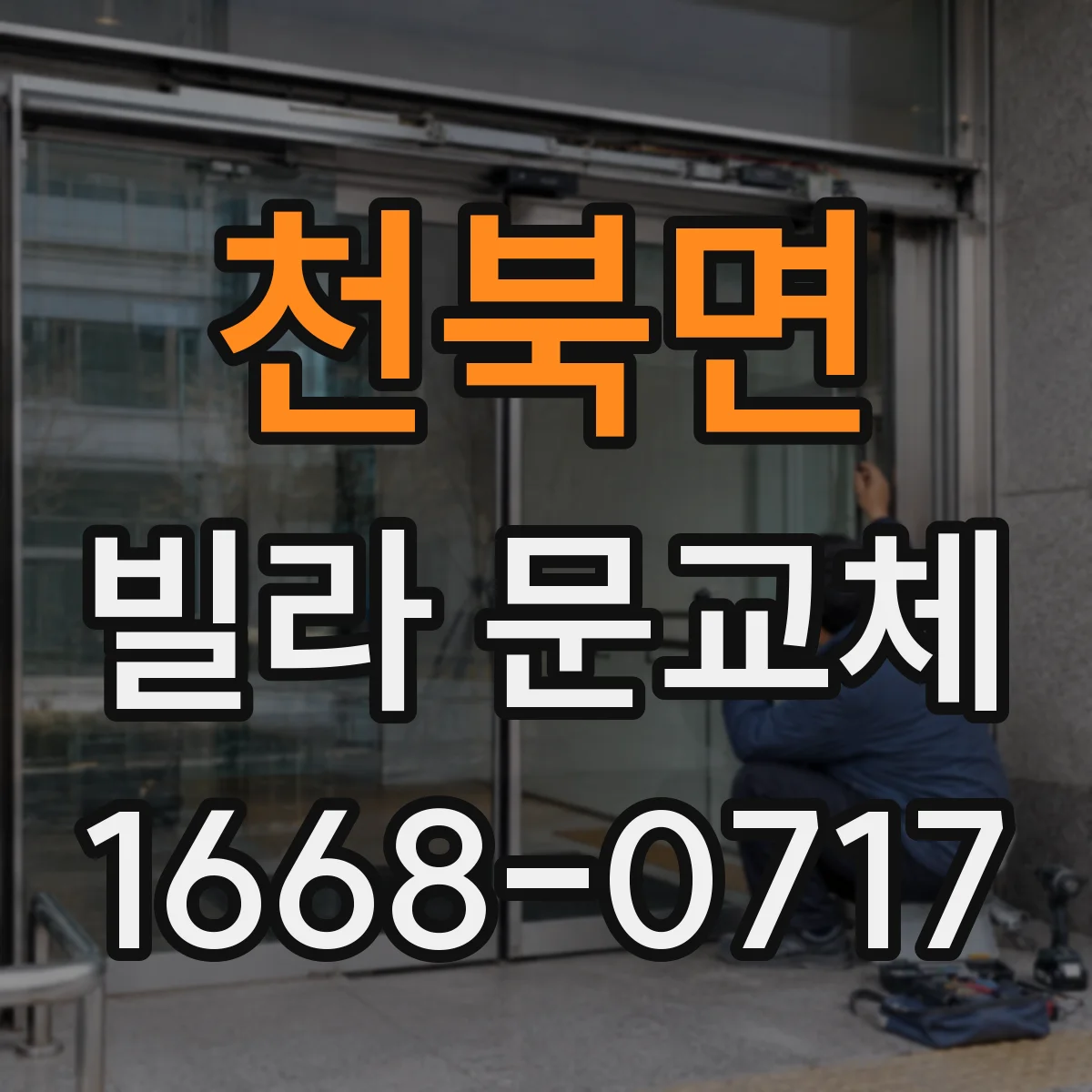 천북면 빌라 문교체