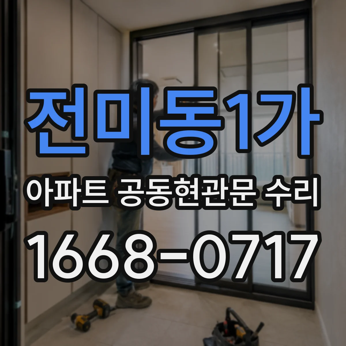 전미동1가 아파트 공동현관문 수리