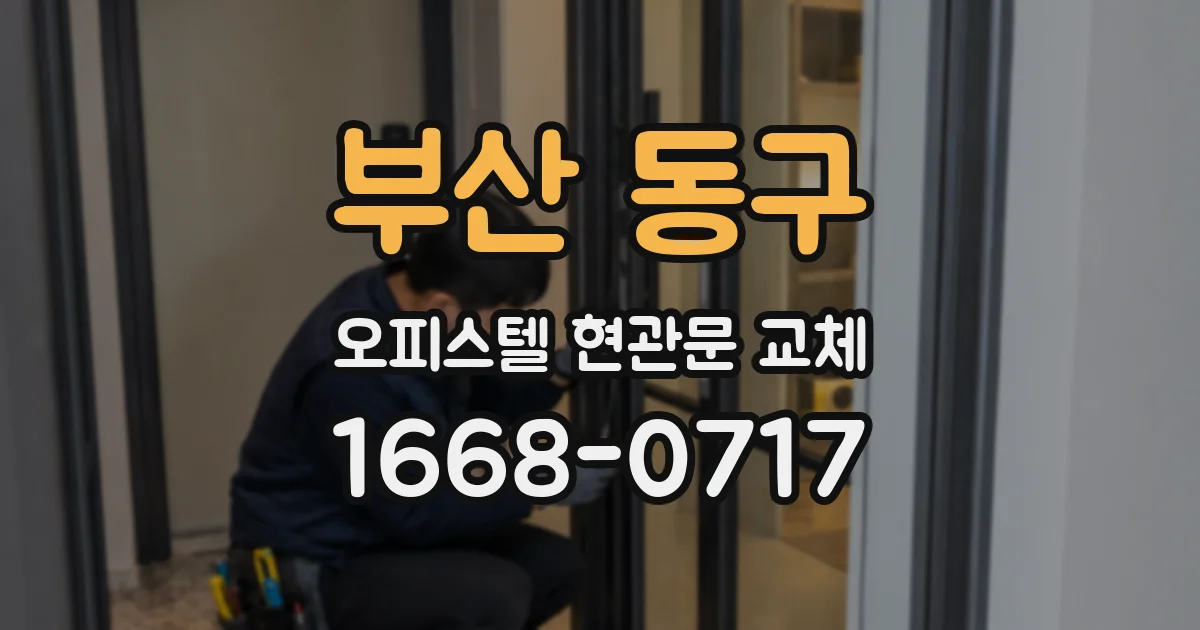 부산 동구 오피스텔 현관문 교체