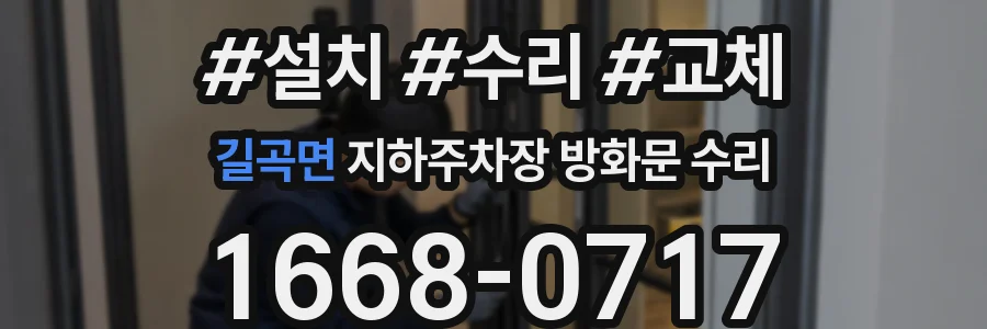 길곡면 지하주차장 방화문 수리
