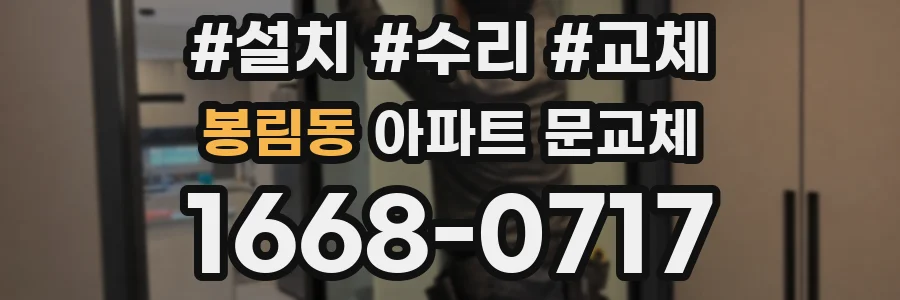 봉림동 아파트 문교체