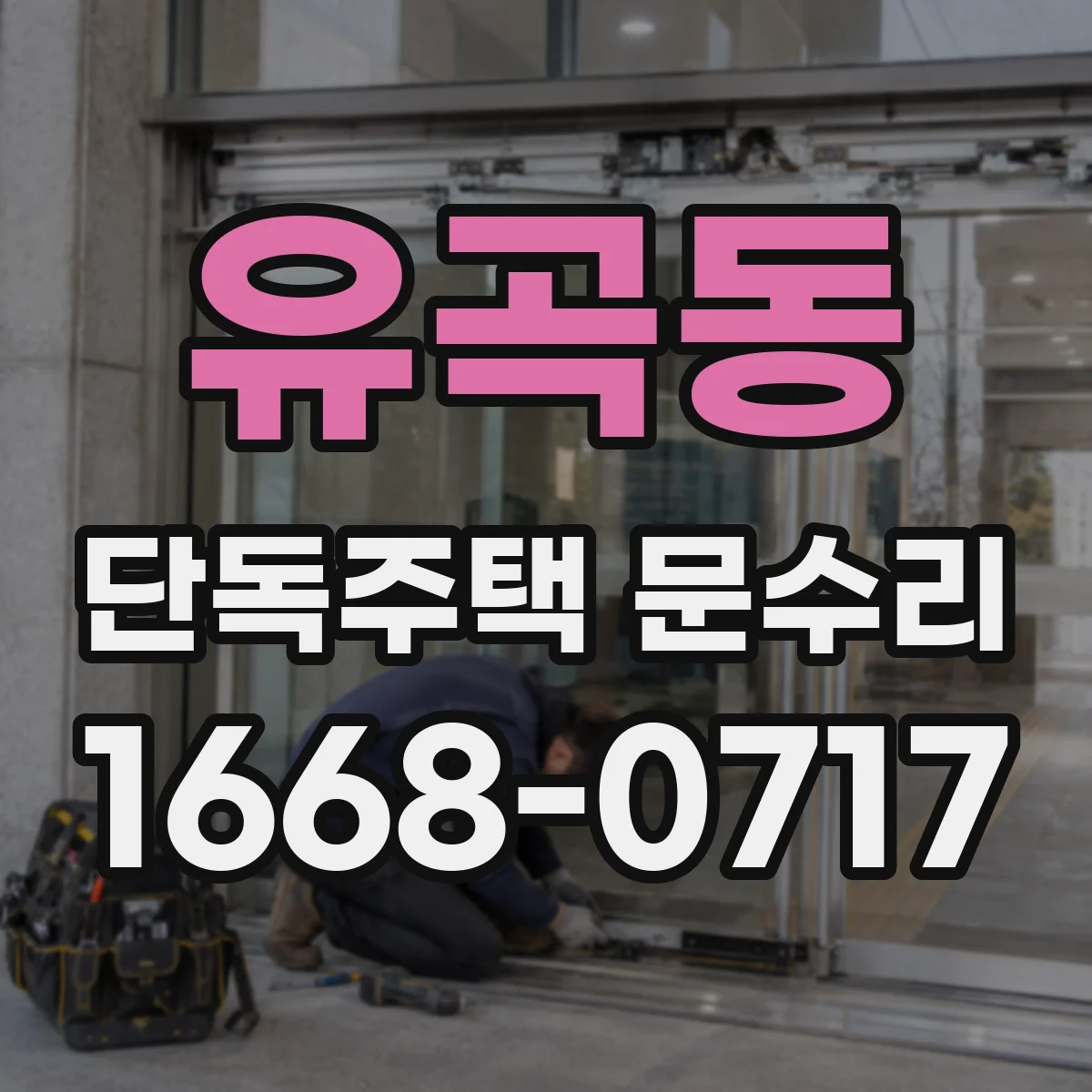 유곡동 단독주택 문수리