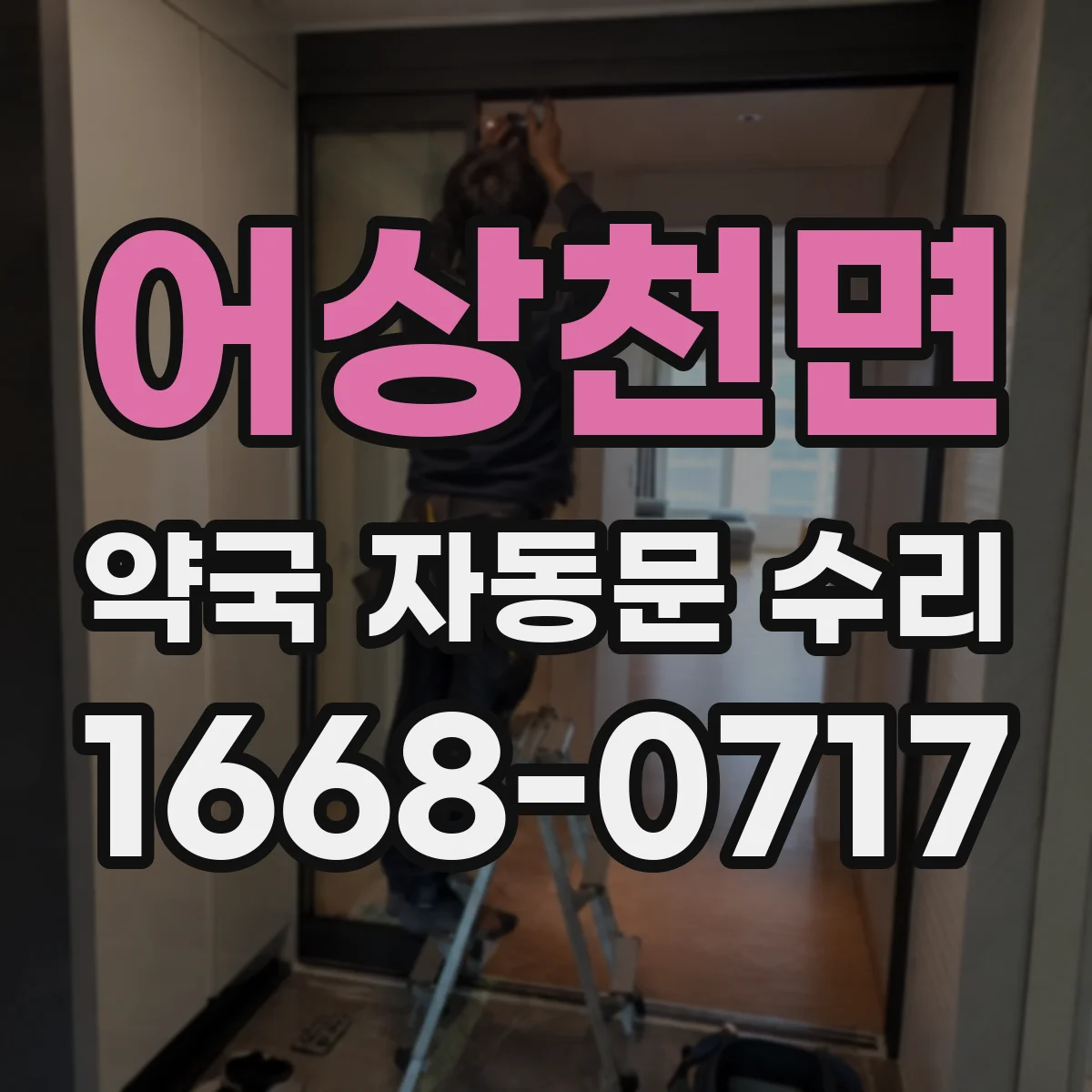 어상천면 약국 자동문 수리