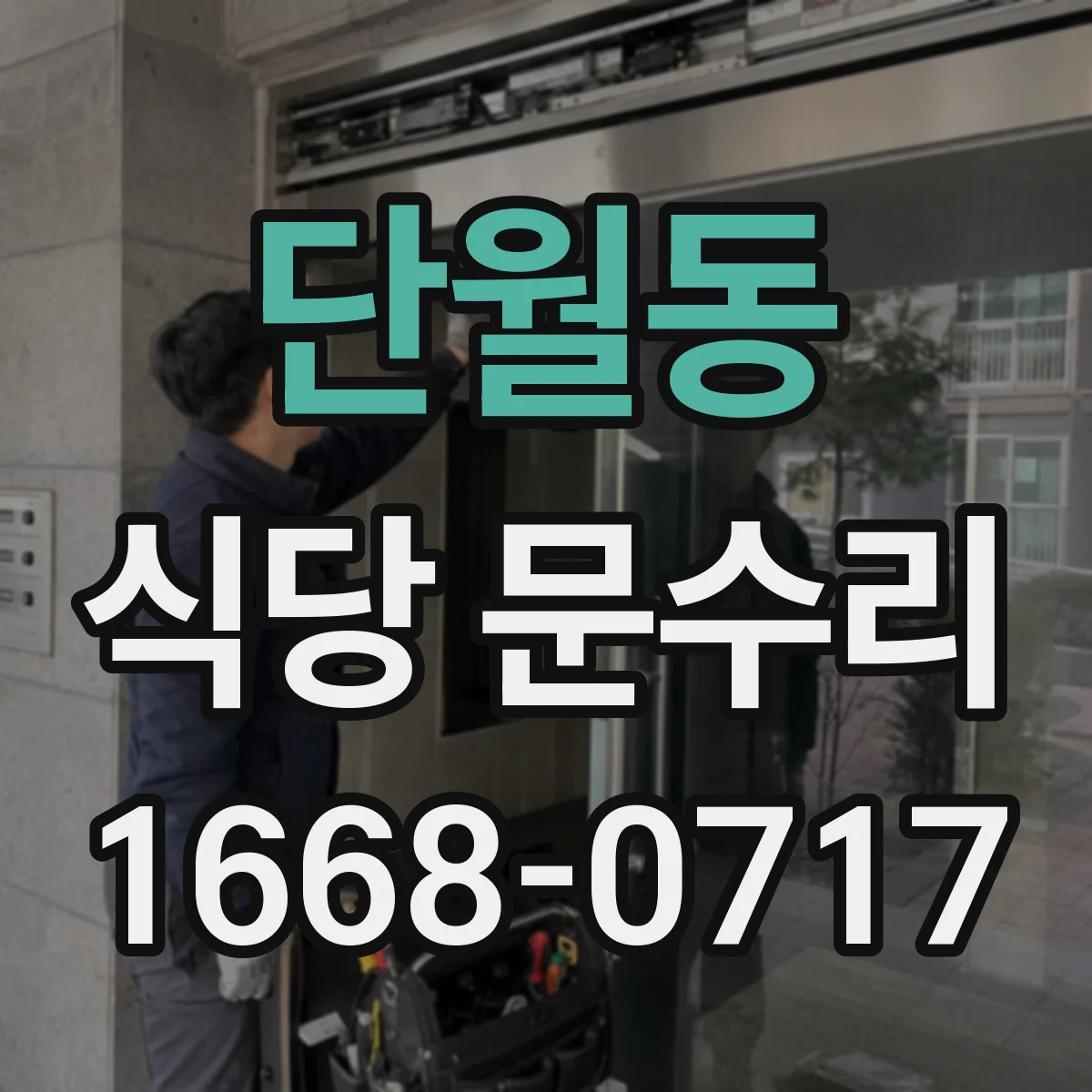 단월동 식당 문수리