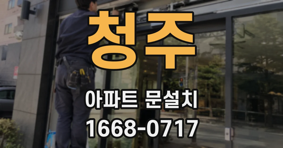 청주 아파트 문설치