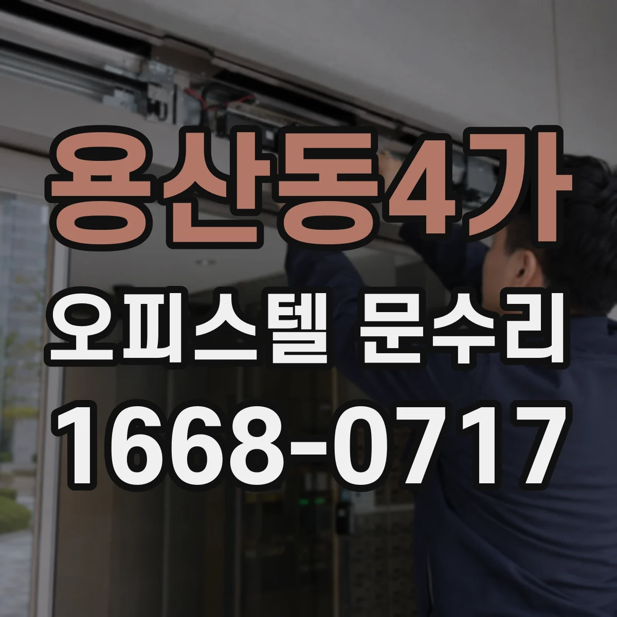 용산동4가 오피스텔 문수리
