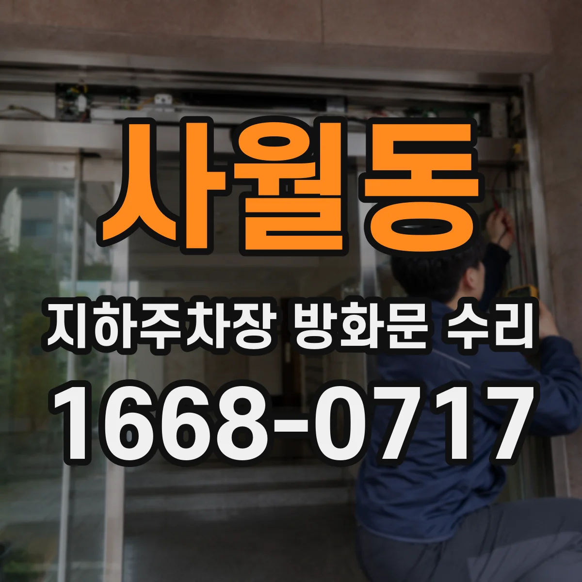 사월동 지하주차장 방화문 수리
