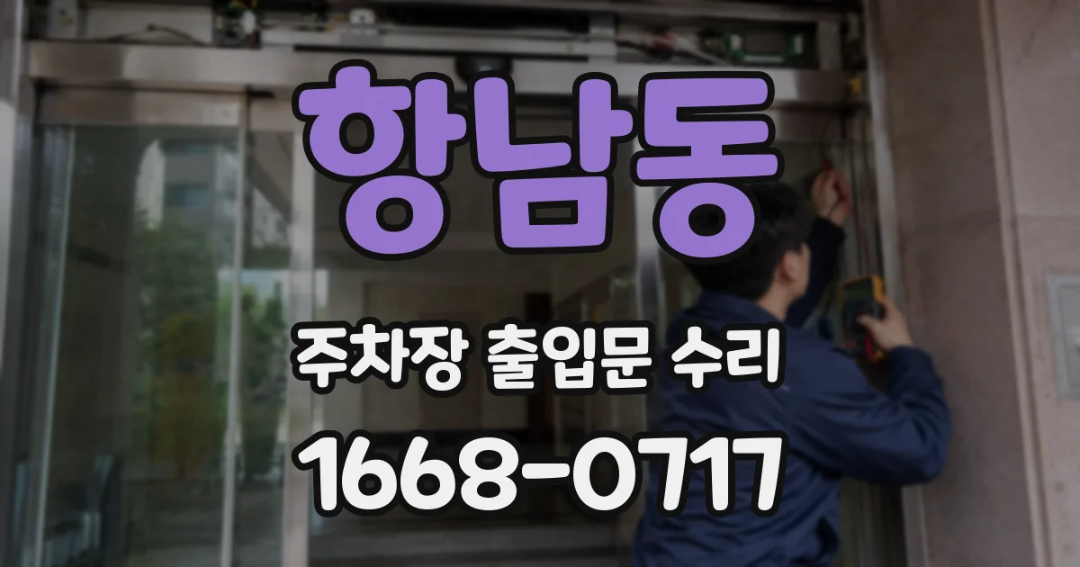항남동 주차장 출입문 수리