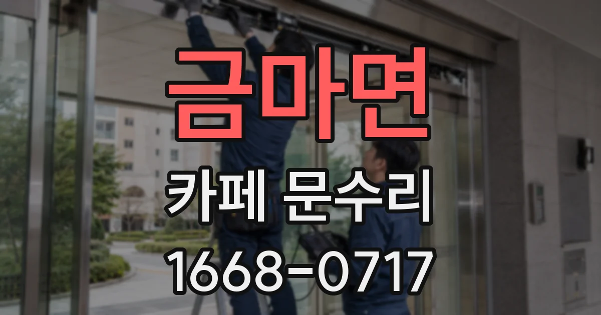 금마면 카페 문수리