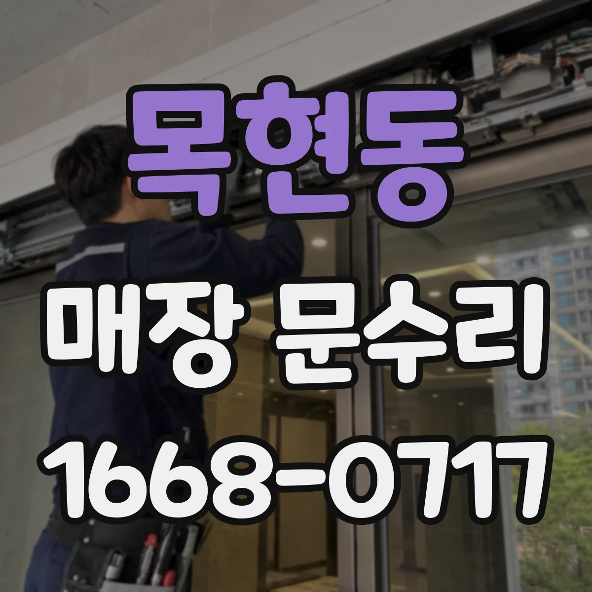 목현동 매장 문수리
