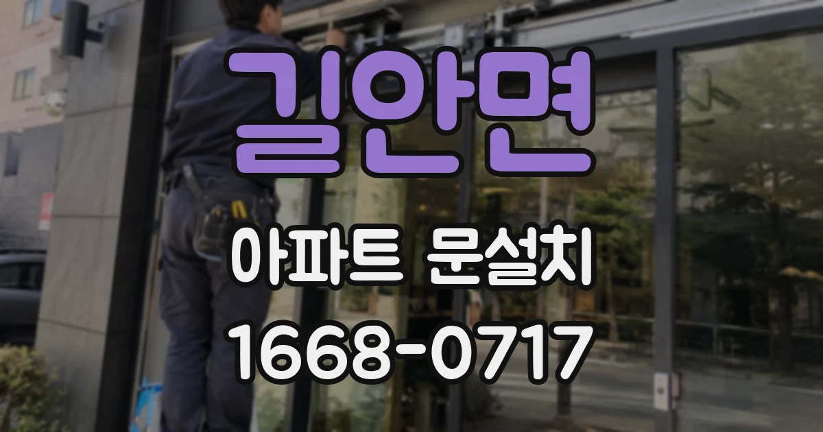 길안면 아파트 문설치