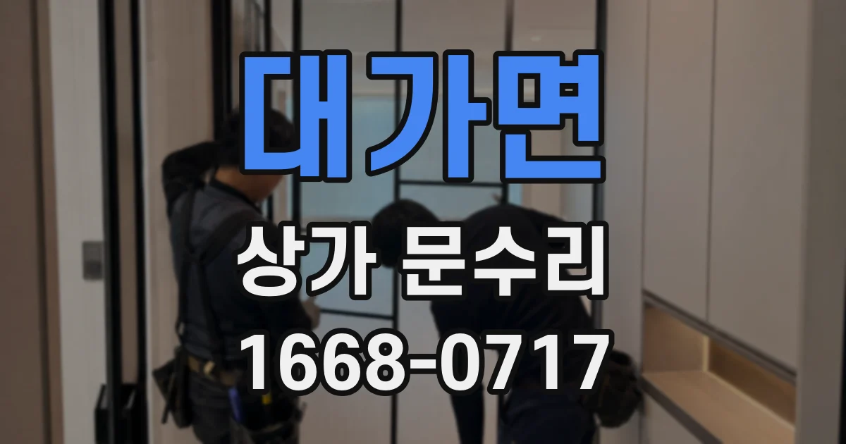 대가면 상가 문수리