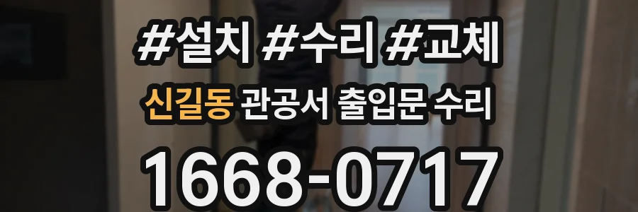 신길동 관공서 출입문 수리