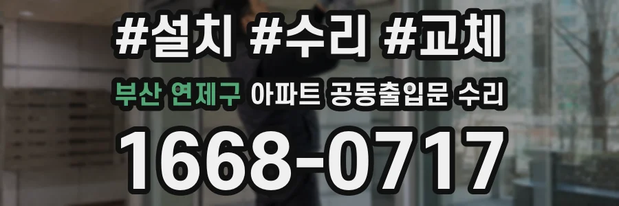 부산 연제구 아파트 공동출입문 수리