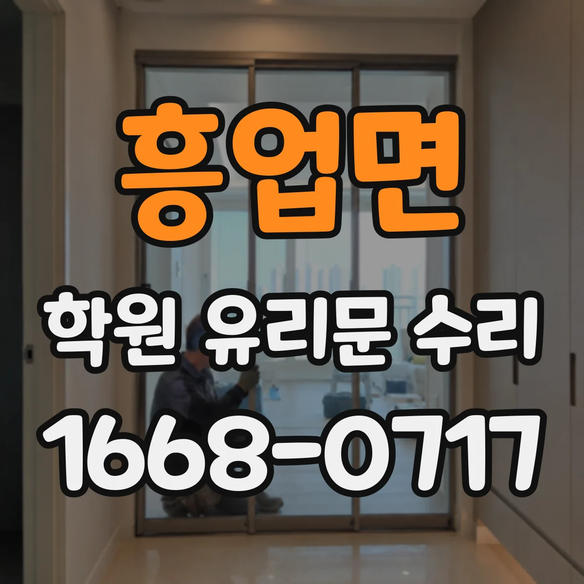 흥업면 학원 유리문 수리